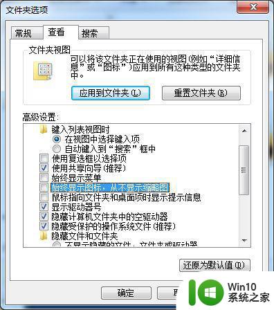 w7系统图片不显示缩略图解决方法 windows 7系统图片缩略图不显示解决方法