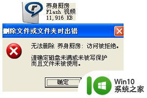 xp系统删除视频文件出错如何解决 XP系统删除视频文件失败怎么办