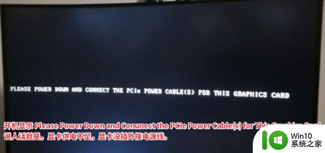 开机电脑提示please power down and connect the pcie power如何处理 开机电脑提示please power down and connect the pcie power怎么办