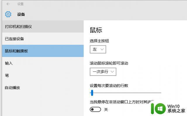 怎么关闭win10系统鼠标滚轮设置 win10系统鼠标滚轮设置关闭方法