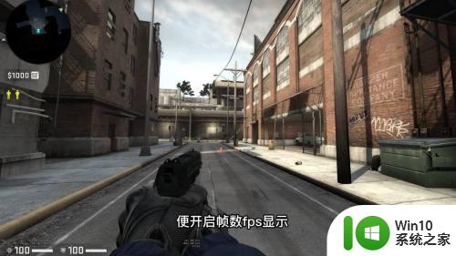 csgo帧数显示指令怎么打开 csgo游戏内如何开启fps显示功能