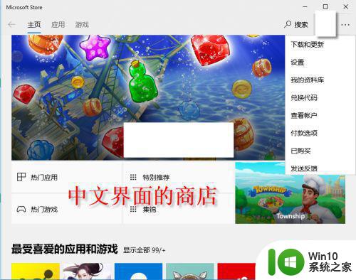 Win10商店如何设置中文语言界面 Win10微软商店语言设置教程之中文版。