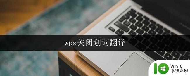 wps关闭划词翻译 wps划词翻译功能关闭方法