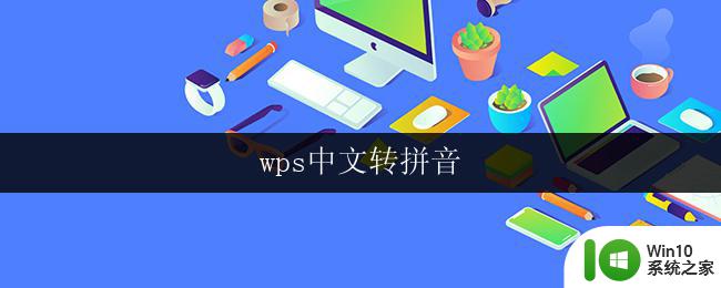wps中文转拼音 wps中文转拼音功能