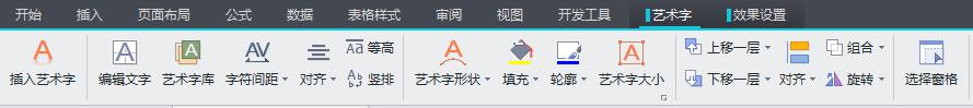 wps怎么添加艺术字 wps怎么添加艺术字效果