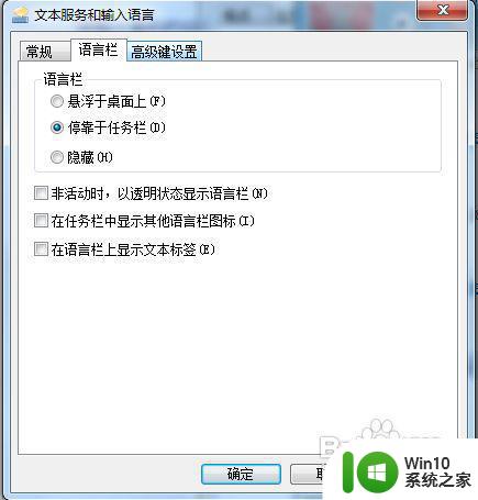 windows7语言栏不见了怎么调出来 win7系统电脑语言栏消失怎么恢复