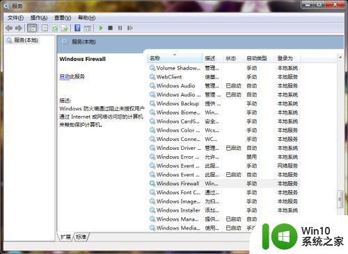 windows7防火墙无法打开处理方法 Windows 7防火墙无法打开提示错误代码0x80070422