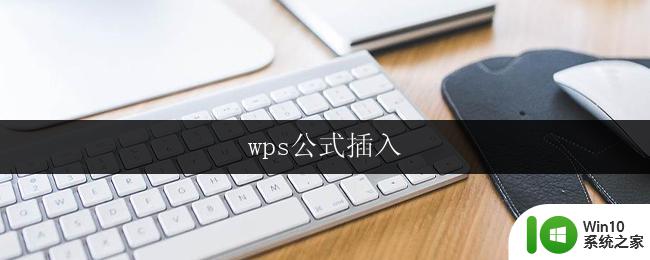 wps公式插入 wps公式插入快捷键