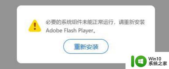 win11打开网页提示“提示flash必要组件未运行”的解决方法 win11打开网页提示“提示flash必要组件未运行”如何解决