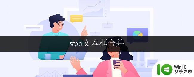 wps文本框合并 wps如何合并文本框