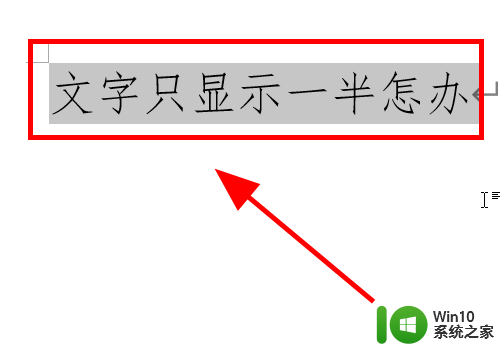 word中字被遮住一半 Word文档文字只显示一半的原因