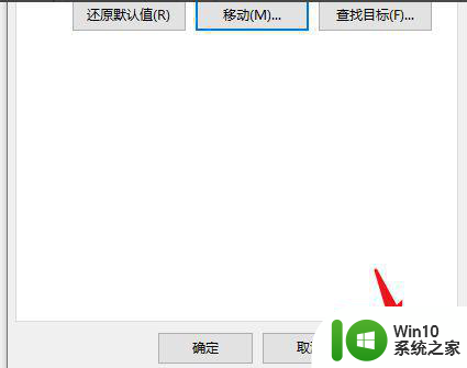 win10怎么设置桌面文件默认到d盘 win10桌面文件怎么移动到D盘