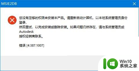 w10您没有足够的权限来安装本产品解决方法 如何解决您没有足够的权限来安装本产品的问题