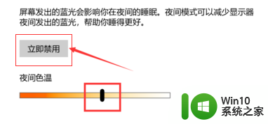 win10关闭护眼 win10护眼模式调节步骤