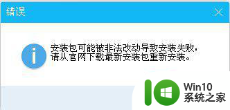 qq安装包可能被非法改动导致安装失败怎么解决windows7 windows7系统下qq安装包安装失败怎么办