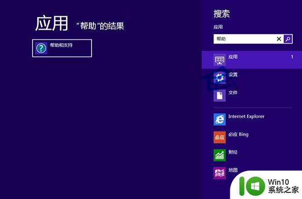 win8.1系统打开帮助和支持服务的步骤 如何在win8.1系统中打开帮助和支持服务