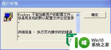 XP提示不能加载用户的配置文件怎么办 XP提示无法加载用户配置文件怎么解决