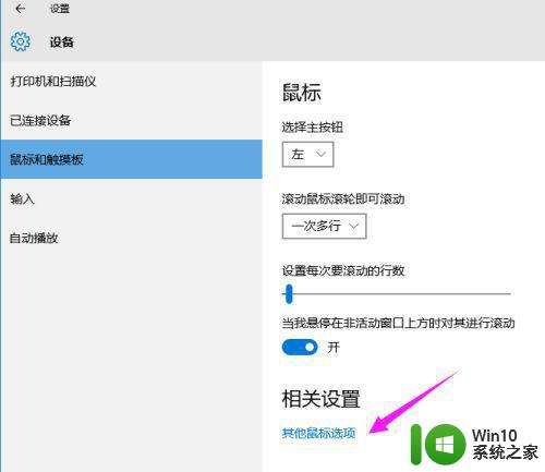 win10鼠标加速度调整方法详解 如何在win10中准确设置鼠标指针速度