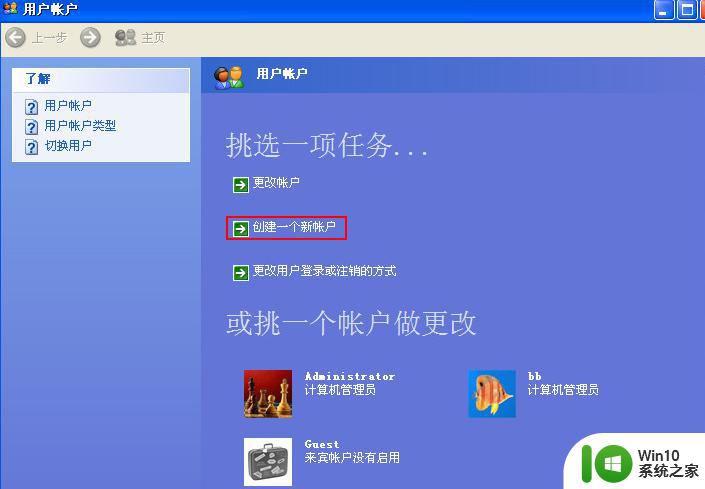 winxp系统如何添加新用户账户 xp电脑增加新用户的具体设置步骤