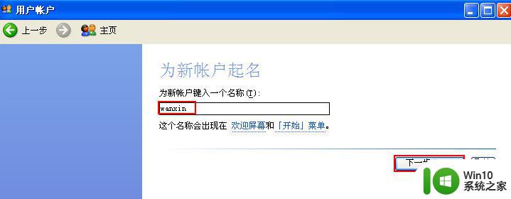 winxp系统如何添加新用户账户 xp电脑增加新用户的具体设置步骤
