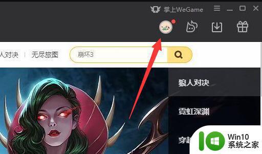 wegame个人资料隐私设置 如何隐藏wegame战绩