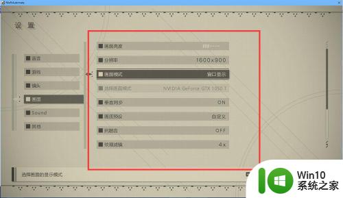 尼尔机械纪元win10全屏设置方法 win10下尼尔机械纪元如何调整全屏模式