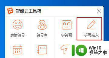 智能云输入法彻底删除windows10的步骤 win10智能云输入法卸载失败解决方法