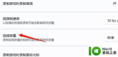 win11设置录屏视频画质质量的方法 Windows 11录屏怎么调整视频画质