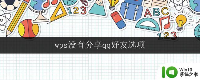 wps没有分享qq好友选项 wps软件为什么没有分享qq好友选项