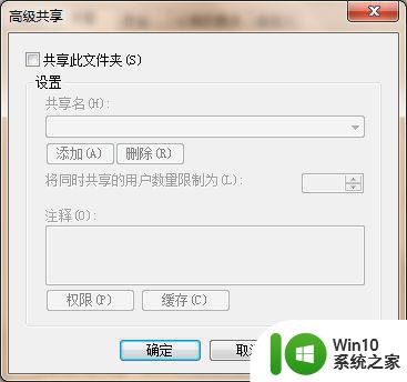 w7如何取消共享文件 w7如何关闭共享文件夹