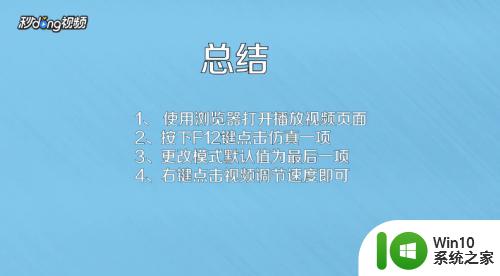 网页播放视频怎么加速 网页视频播放速度调整方法