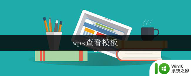 wps查看模板 wps查看模板下载方法