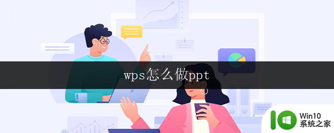 wps怎么做ppt wps怎么做ppt动画效果