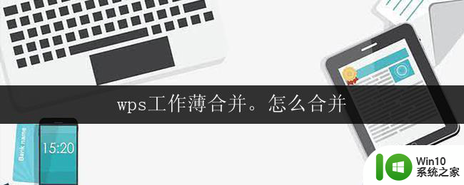 wps工作薄合并。怎么合并 wps工作薄合并的方法