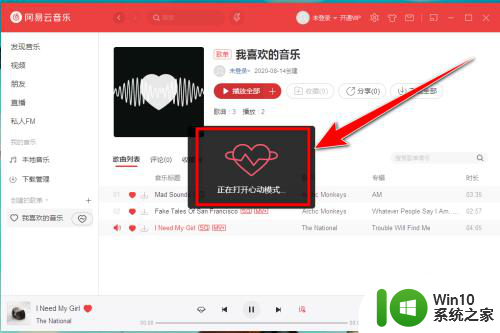 网易云如何打开心动模式 PC版网易云音乐客户端如何开启心动模式