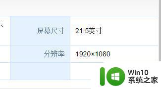 w10如何查看电脑显示器尺寸 W10如何查看显示器尺寸