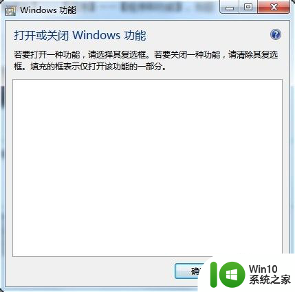 启动或关闭windowd功能无法打开 Windows功能打开或关闭后显示空白页面解决办法