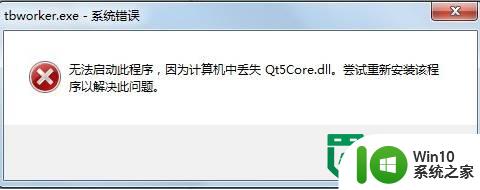 win7丢失qt5core.dll文件的解决方法 win7系统缺少qt5core.dll文件怎么办
