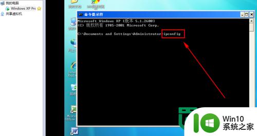 xp电脑虚拟机查看ip地址的方法 XP虚拟机如何查看本机IP地址