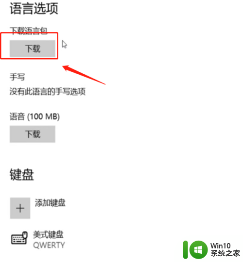 win10更改显示语言为英文 Windows10如何设置显示语言为英文