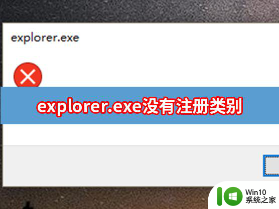 电脑win11显示explorer.exe没有注册类 explorer.exe没有注册类别怎么办