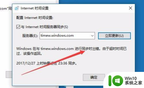 win10由于超时时间已过 该操作返回 win10系统时间同步总是出错怎么办