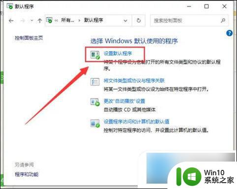 win10如何取消ie浏览器默认浏览器 win10默认浏览器设置方法