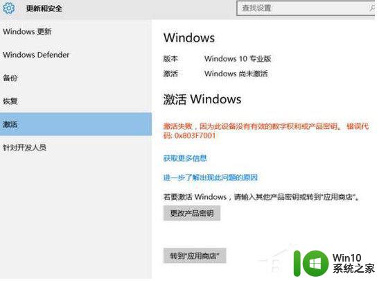 win10系统激活错误代码0x803f7001处理方法 win10系统激活失败怎么办