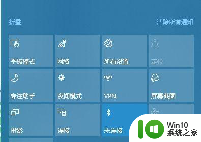 win10电脑右下角蓝牙图标没了怎么恢复 Win10蓝牙图标消失怎么找回