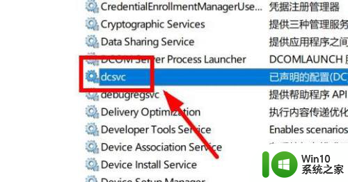 win11 dcsvc是什么服务 Windows11如何找到DCSVC服务并手动启动