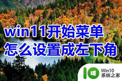 win11左下角是什么 win11开始菜单左下角设置方法