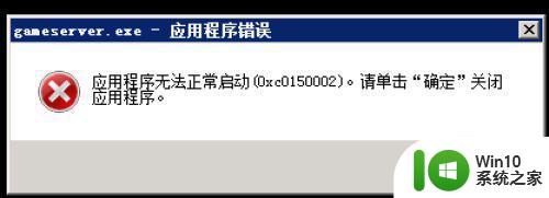 win10运行程序无法启动0xc0150002错误代码解决方法 win10运行程序报错0xc0150002怎么办