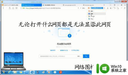 win7浏览器网页提示错误dns probe possible修复方法 win7浏览器网页提示错误dns probe possible解决方法