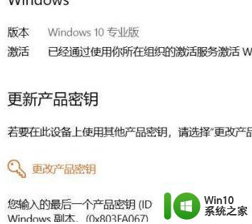 激活win10 1909系统提示0x803fa067错误代码的解决教程 Win10 1909系统激活失败解决方法